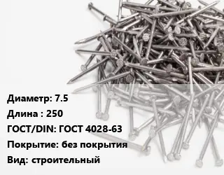 Гвоздь 7.5х250 ГОСТ: ГОСТ 4028-63 без покрытия строительный